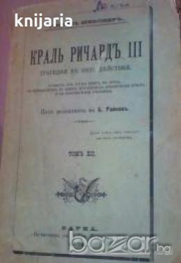 Краль Ричардъ III: Трагедия в петь дѣйствия , снимка 1