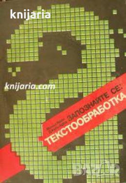 Текстообработка: Запознаите се , снимка 1