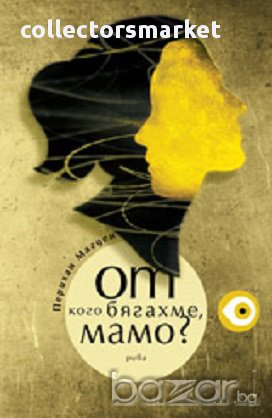 От кого бягахме, мамо?, снимка 1