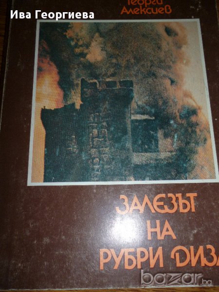Залезът на Рубри Диза - Георги Алексиев, снимка 1