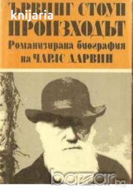 Произходът том 1: Романизирана биография на Чарлс Дарвин , снимка 1