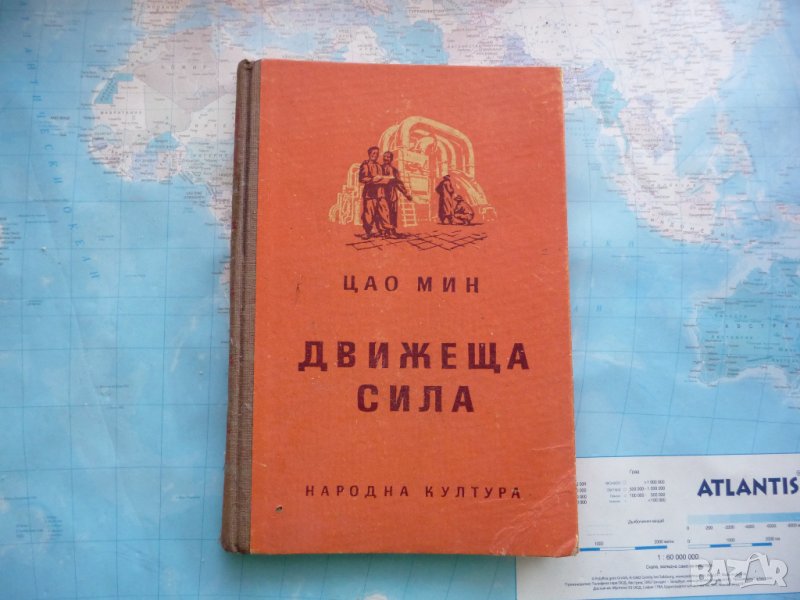 Движеща сила - Цао Мин, снимка 1