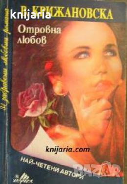 Колекция Най-четени автори: Отровна любов , снимка 1