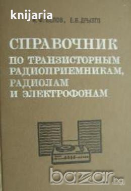 Справочник по транзисторни радиоприемници и грамофони , снимка 1