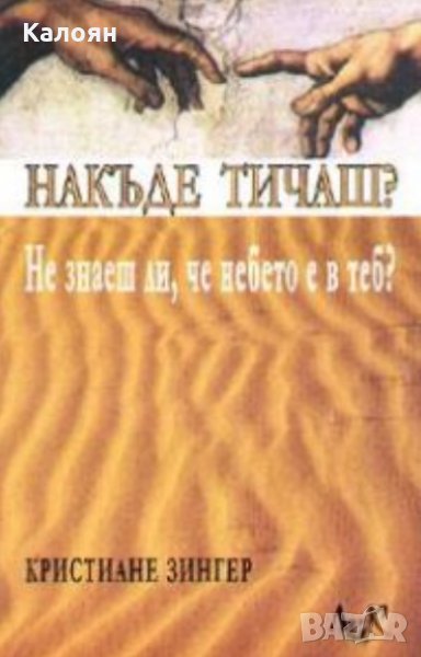 Кристиане Зингер - Накъде тичаш? Не знаеш ли, че небето е в теб? (2003), снимка 1