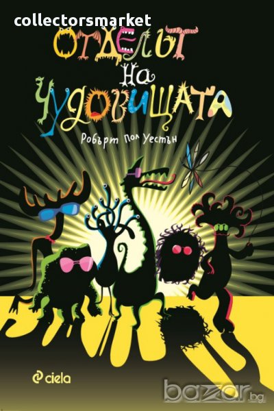 Отделът на чудовищата , снимка 1