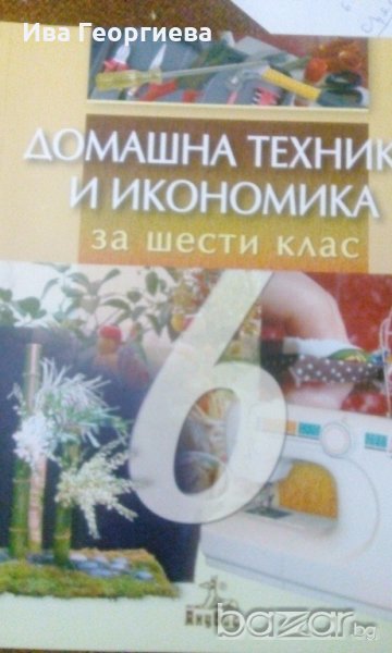 Домашна техника и икономика за 6. Клас (по старата програма) - Жулиета Попова, Боян Миразчийски, снимка 1