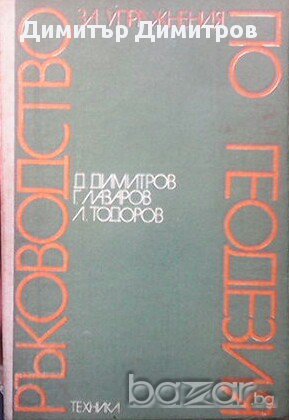 Ръководство за упражнения по геодезия  Д. Димитров, Г. Лазаров, Л. Тодоров, снимка 1