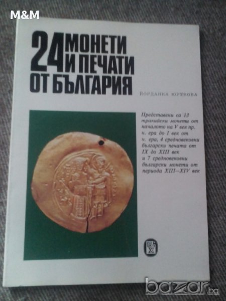 24 монети и печати от България , снимка 1