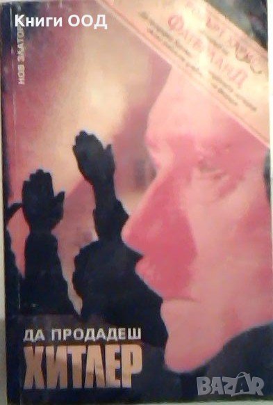 Да продадеш Хитлер - Робърт Харис, снимка 1