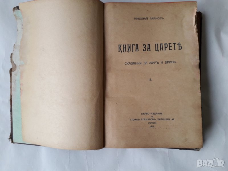 Стара антикварна книга на Николай Райнов 3-4-5-6, снимка 1