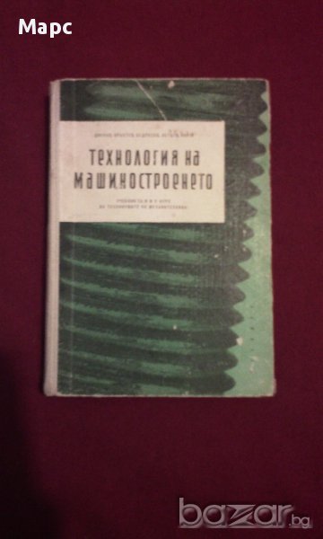 Технология на машиностроенето, снимка 1