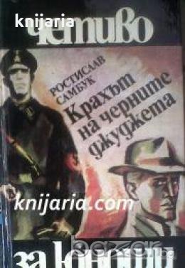 Библиотека Четиво за юноши номер 11: Крахът на черните джуджета , снимка 1