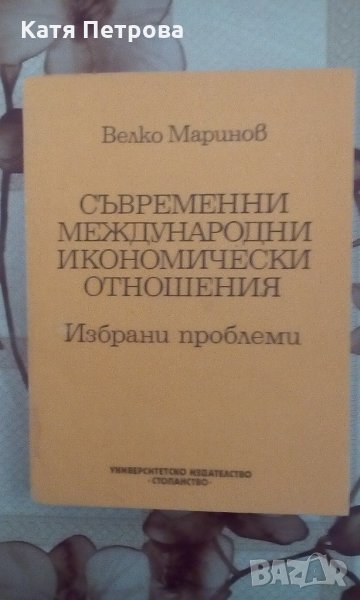 Съвременни международни икономически отношения - Велко Маринов, УИ "Стопанство", София, 1993, снимка 1