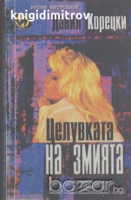 Целувката на змията.  Данил Корецки, снимка 1 - Художествена литература - 18787629