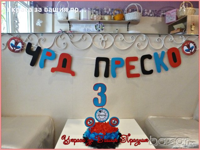 Украса за детски рожден ден със Спайдърмен / Spidermen