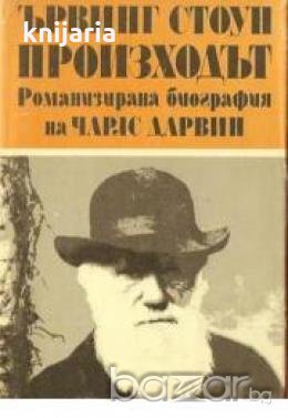 Произходът том 1: Романизирана биография на Чарлс Дарвин , снимка 1 - Художествена литература - 18235876