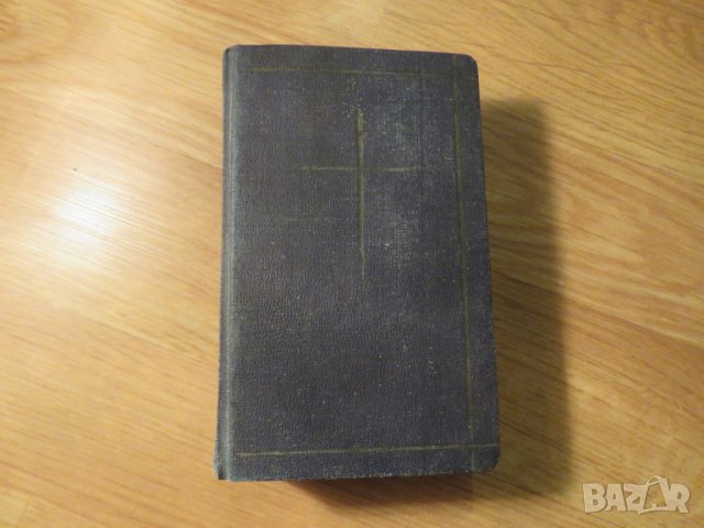  цариградска библия Нов завет и псалми изд.1915г, най точния и достоверен превод на Библията на бълг