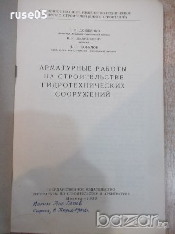 Книга "Арматурные работы на строит...-Г.Долженко" - 88 стр., снимка 2 - Специализирана литература - 19971593