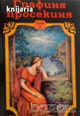 Поредица Знаменити романи: Графиня просекиня том 2, снимка 1 - Художествена литература - 18039905