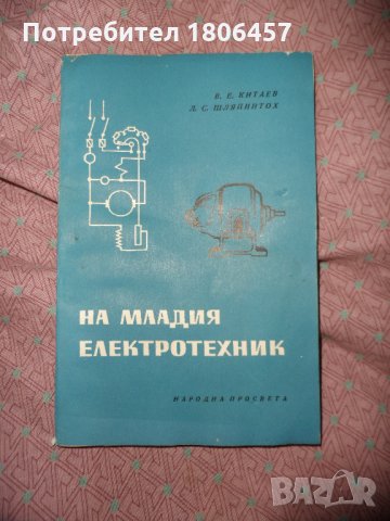 на младия електротехник, снимка 1 - Други ценни предмети - 25174106