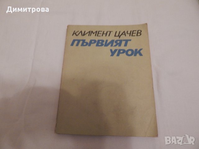 Първият урок - Климент Цачев, снимка 1 - Художествена литература - 24436525