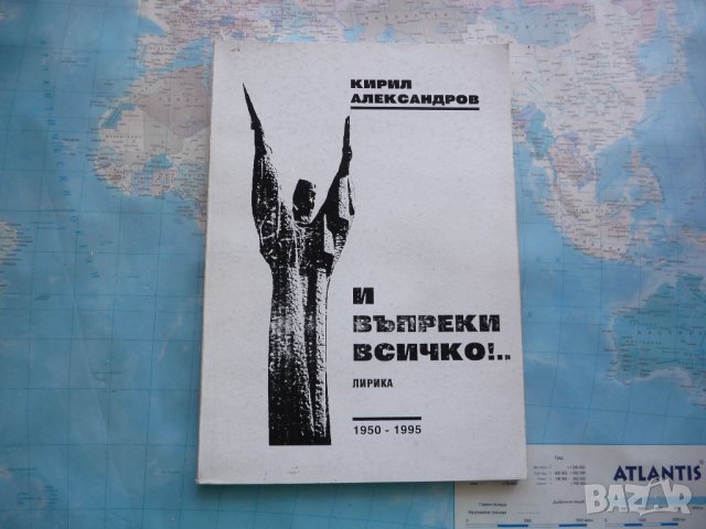 И въпреки всичко - Кирил Александров с автограф