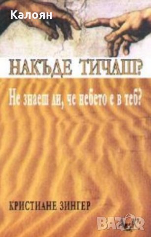 Кристиане Зингер - Накъде тичаш? Не знаеш ли, че небето е в теб? (2003)