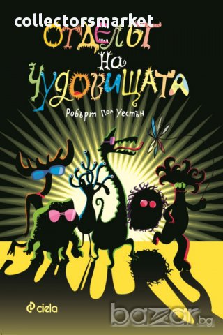 Отделът на чудовищата 