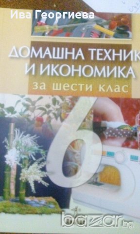 Домашна техника и икономика за 6. Клас (по старата програма) - Жулиета Попова, Боян Миразчийски