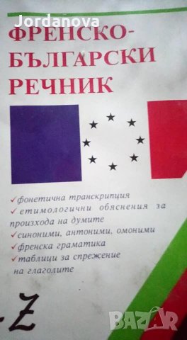 РЕЧНИЦИ:Българско-френски,Френско-български,българо-английски политехнически,Руско-български и др. , снимка 2 - Чуждоезиково обучение, речници - 24989491