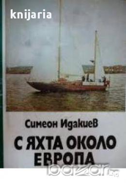 С яхта около Европа