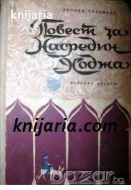 Повест за Настрадин ходжа 