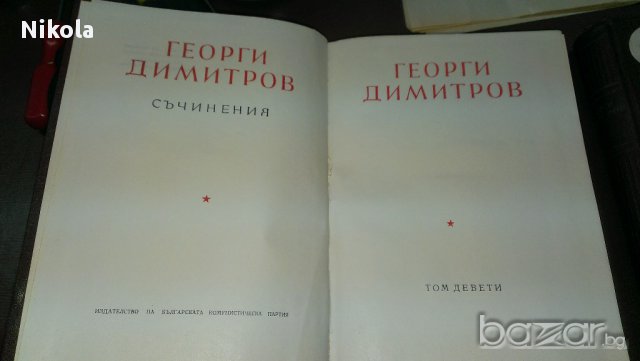 Георди Димитров том девет и десет, снимка 6 - Художествена литература - 14639811