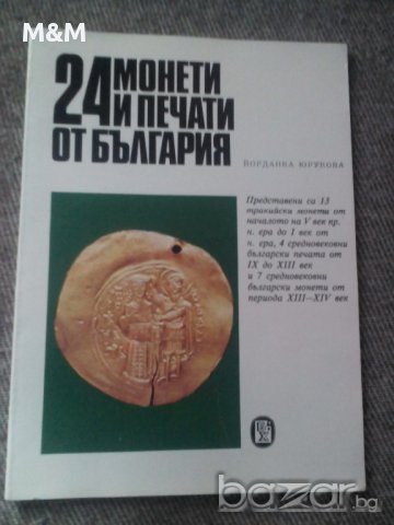 24 монети и печати от България 