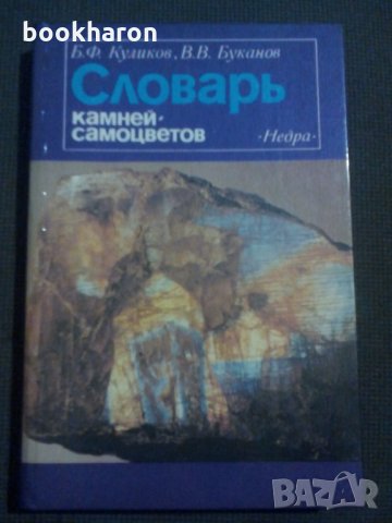 Словарь камней самоцветов, снимка 1 - Други - 21970067