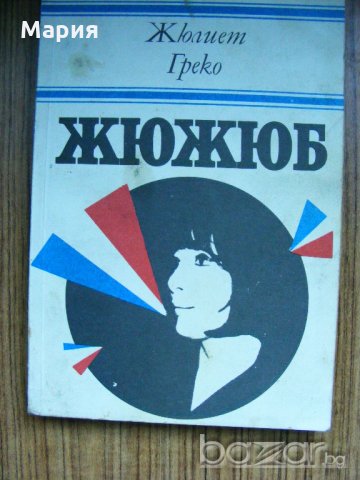 Книги за бележити музиканти и композитори, снимка 4 - Художествена литература - 21058672