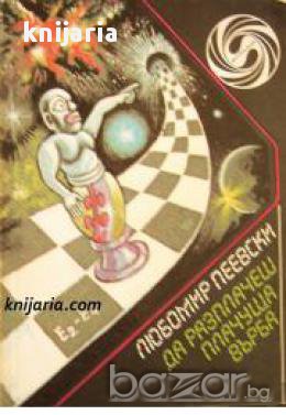 Библиотека Фантастика: Да разплачеш плачуща върба 
