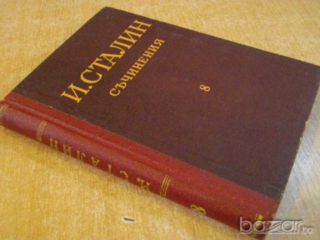 Книга "Съчинения - том 8 - И.Сталин" - 334 стр., снимка 7 - Художествена литература - 8054513