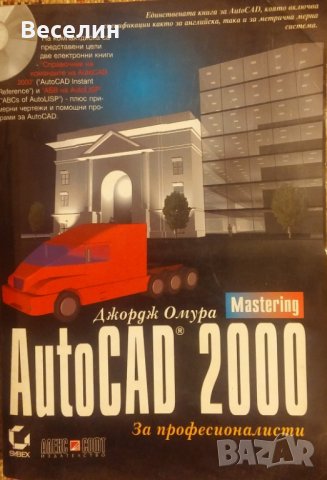 AutoCAD 2000 за професионалисти A-Z описание на всяка възможност и команда Джордж Омура