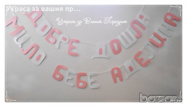надпис и украса за посрещане на новородено у дома, снимка 8 - Декорация - 20217506