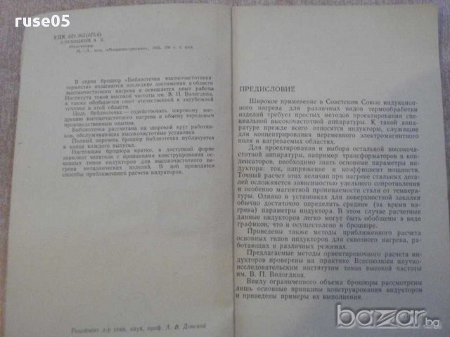 Книга "Индукторы - А. Е. Слухоцкий" - 100 стр., снимка 2 - Специализирана литература - 11224854