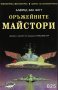 Алфред ван Вогт - Оръжейните майстори, снимка 1 - Художествена литература - 20509989