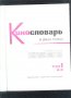 КИНО РЕЧНИК - в два тома - на руски език, снимка 2