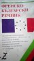 РЕЧНИЦИ:Българско-френски,Френско-български,българо-английски политехнически,Руско-български и др. , снимка 2