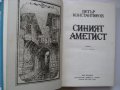 Синият аметист Петър Константинов, снимка 3