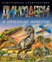 Динозаври и изчезнали животни, снимка 1 - Детски книжки - 13733436