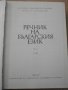 Книга ''Речник на българския език - том 1'' - 910 стр., снимка 2