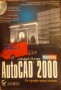 AutoCAD 2000 за професионалисти A-Z описание на всяка възможност и команда Джордж Омура, снимка 1 - Специализирана литература - 24831470