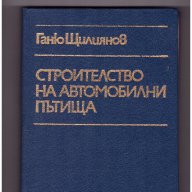 Строителство на автомобилни пътища, снимка 1 - Художествена литература - 10099553